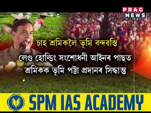 চাহ জনগোষ্ঠীৰ কল্যাণৰ বাবে চৰকাৰৰ পদক্ষেপ