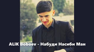 ALiK Boboev - Набуди Насиби Ман (2020)