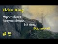 5. ELDEN RING. Маргит обидел. Нереджус напал. Юра, помоги! Лоскутик