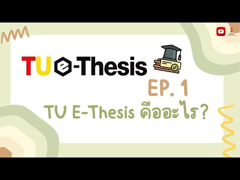 TU E-THESIS EP.1 : TU E-Thesis คืออะไร?