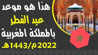 عاجل: هذا هو موعد عيد الفطر في المغرب 2022! فلكيا