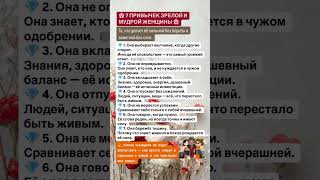 7 ПРИВЫЧЕК ЗРЕЛОЙ и УМНОЙ ЖЕНЩИНЫ☝️😎🔥 #здоровье #live #shorts