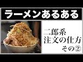 【ラーメンあるある】二郎系、注文の仕方その② #shorts