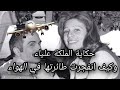 حكاية الملكة علياء وكيف تزوجت الملك حسين وكيف انفجرت طائرتها في الهواء الملكة علياء