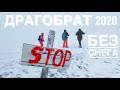 ДРАГОБРАТ 2020 без снега + БУКОВЕЛЬ 2020 Карпаты | уронили дрон | застряли на УАЗике