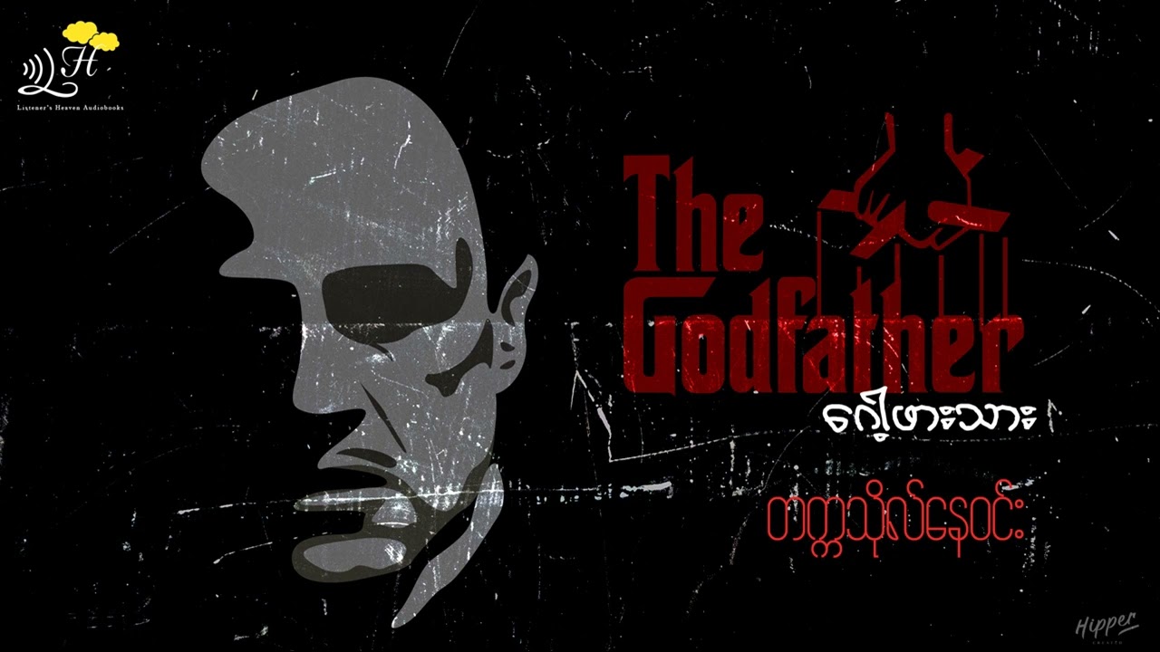 The Godfather ​(ဂေါ့ဖာသား)  - တက္ကသိုလ်​နေဝင်း