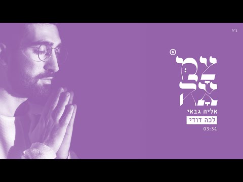 אליה גבאי // לכה דודי - מתוך פרויקט צמאה 6