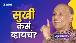 How to be happy ? - Satguru Shri Wamanrao Pai | सुखी कसं व्हायचं ?