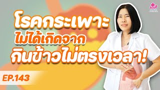 โรคกระเพาะ ไม่ได้เกิดจากกินข้าวไม่ตรงเวลา?!? | หมอยามาตอบ EP. 143