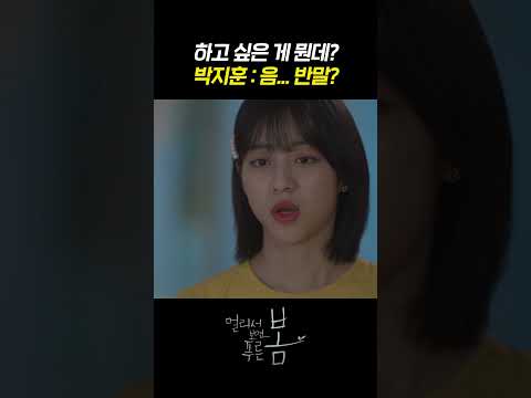 [#멀리서보면푸른봄] 선배한테 반말하는 박력 연하 박지훈💘ㅣKBS 방송