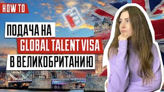 Виза талантливых людей | Как податься на визу в Англию | Global Talent Visa