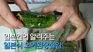 오이에 된장 풍미가 가득한 큐우리노미소즈케 きゅうりの味噌漬け [일본요리]