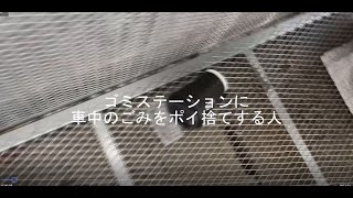 ゴミステーションに車中のごみをポイ捨てする人