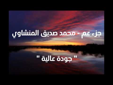 جزء عم محمد صديق المنشاوي جودة عالية 