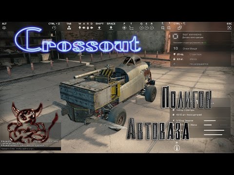 Видео: Crossout - Полигон Автоваза xD