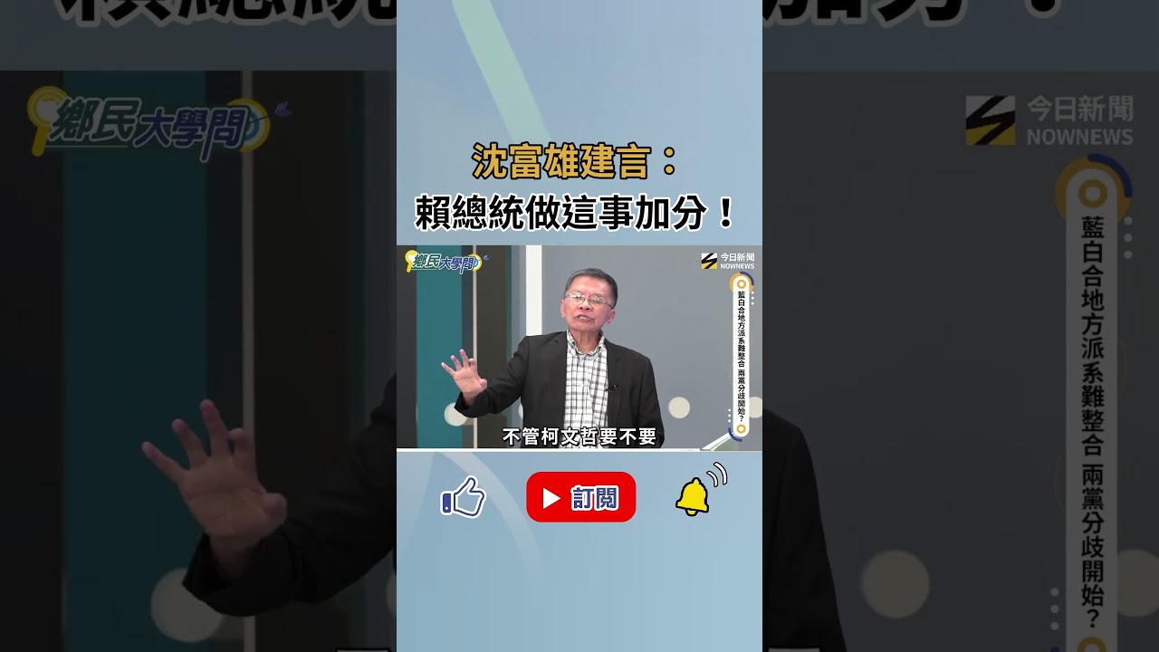 沈富雄建言:賴清德應把"他"換掉 重新組閣!|NOWNEWS