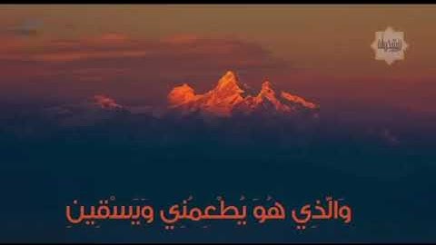 الذي خلقني فهو يهدين مكررة  سورة الشعراء  القارئ اسلام صبحي