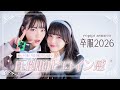 レピピの卒服2026💖圧倒的ヒロイン感で大優勝まちがいなし！【星乃あんな】【松尾そのま】【あんその】【レピピアルピマリオ】