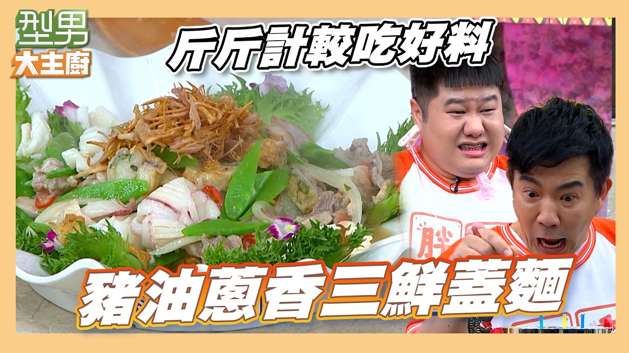 寶郎師傅料理超時慘遭懲罰!城哥新遊戲些微差距落敗|豬油蔥香三鮮蓋麵|好菜上桌 邱寶郎師傅 |型男大主廚 縮圖