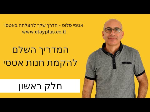 וִידֵאוֹ: איך פותחים חנות בעבודת יד