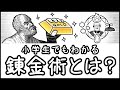 【金は作れないはウソ】太古より受け継がれる夢とロマン「錬金術」とは何か？【小学生でもわかる科学史・ざっくり解説】