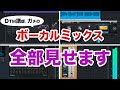 DTM講師のガチのボーカルミックス、すべてお見せします。