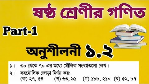 ষষ্ঠ শ্রেণির গণিত অনুশীলনী ১.২ || Class 6 Math Chapter 1.2 || মৌলিক ও সহমৌলিক সংখ্যা নির্ণয় ২০২৫