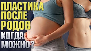 Пластика груди и живота после родов: когда можно? | Пластический хирург Максимилиан Свиридов