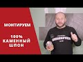 КАМЕННЫЙ ШПОН МОНТИРУЕМ НА СТЕНУ