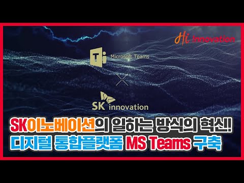 SK이노베이션, 일하는 방식의 혁신! 디지털 통합플랫폼 MS Teams 구축