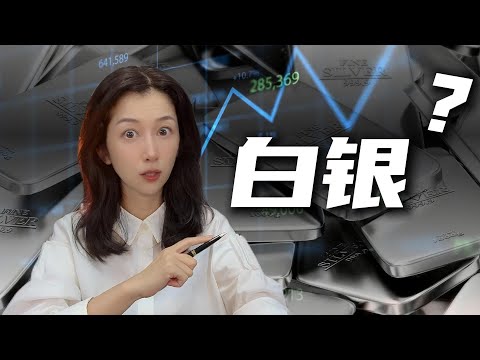 白銀暴漲25%，還能買嗎？黃金白銀，普通人怎麼買才安全？｜Silver Soars 25% in 2025 – Still a Good Buy? Gold vs Silver Explained