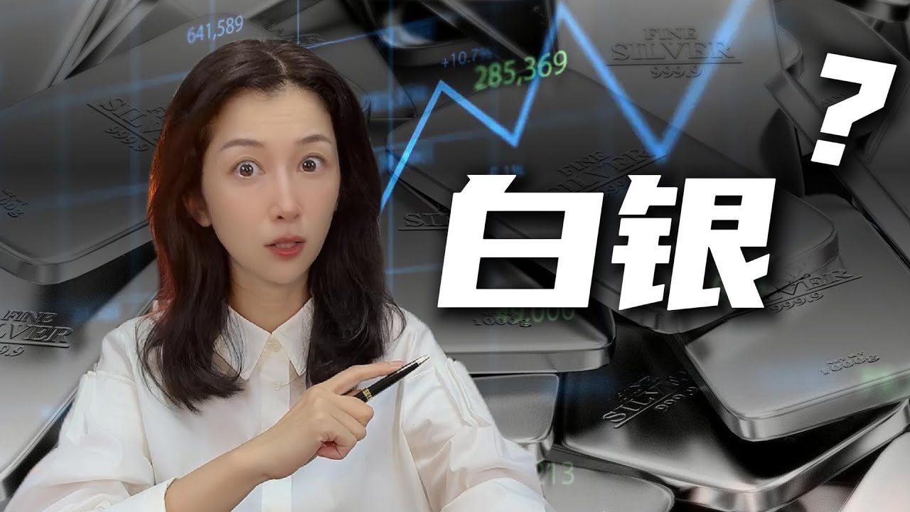 白銀暴漲25%，還能買嗎？黃金白銀，普通人怎麼買才安全？｜Silver Soars 25% in 2025 – Still a Good Buy?  Gold vs Silver Explained