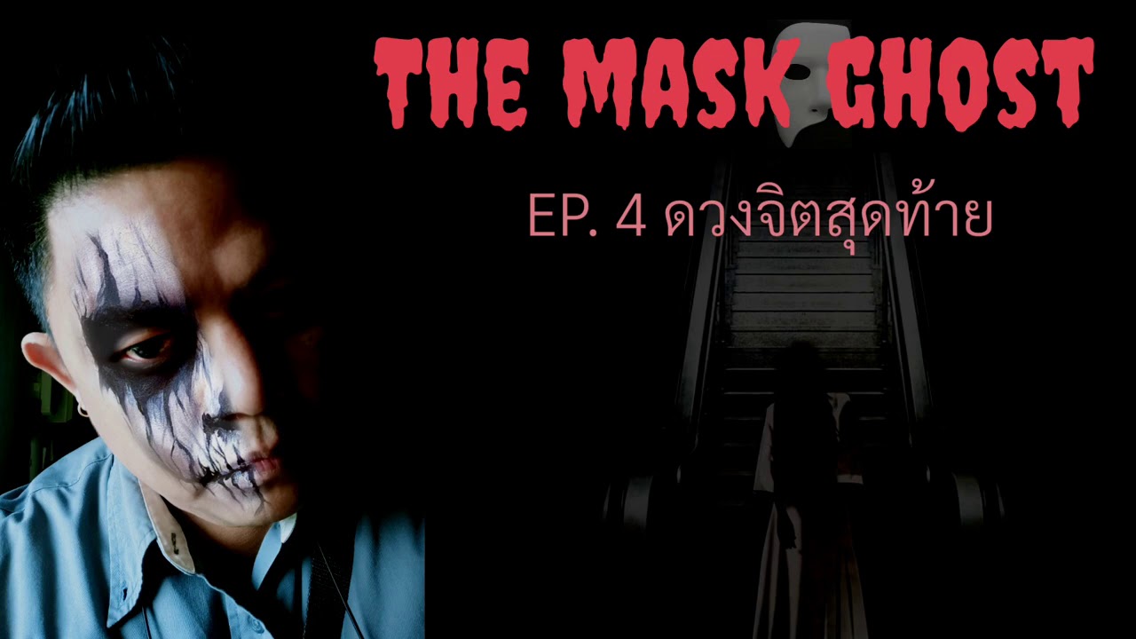 EP. 4 ดวงจิตสุดท้าย