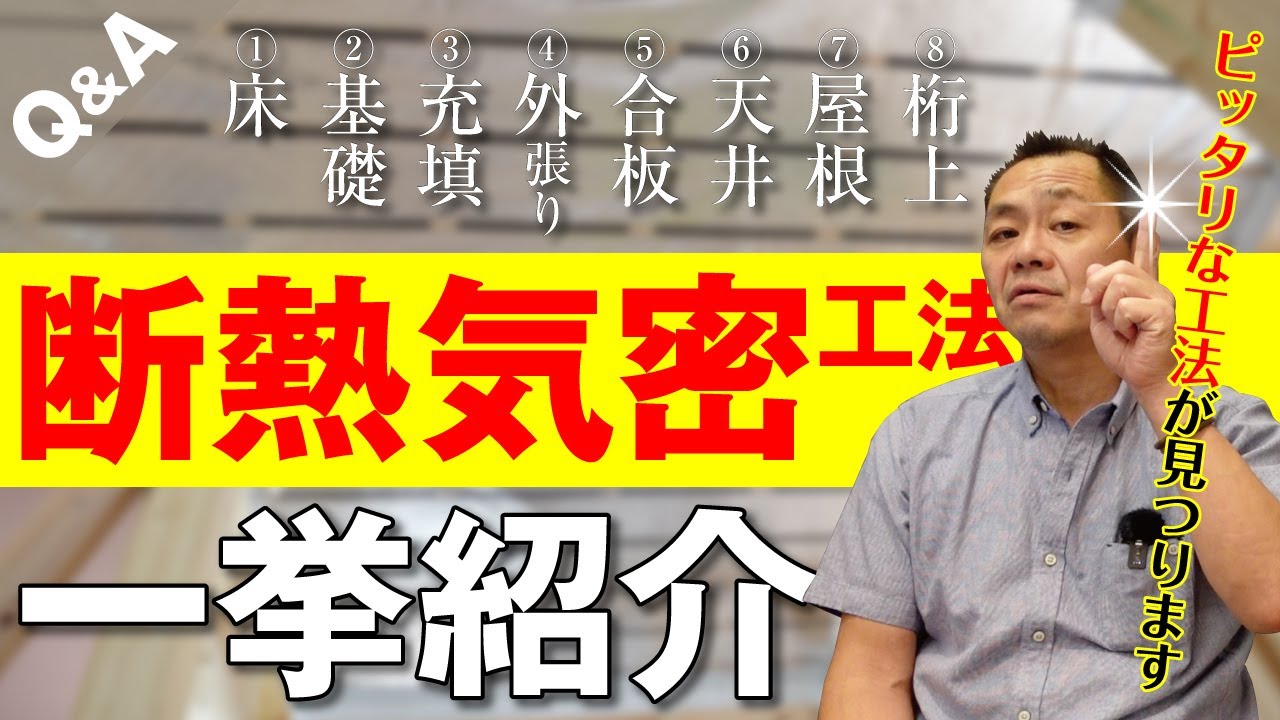 【断熱気密工法】オススメはやっぱり○○工法！！【Q&A】