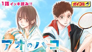 【ジャンプ漫画】青さが胸を衝く、青春部活ラブストーリー！『アオのハコ』1話 完全版【ボイスコミック】