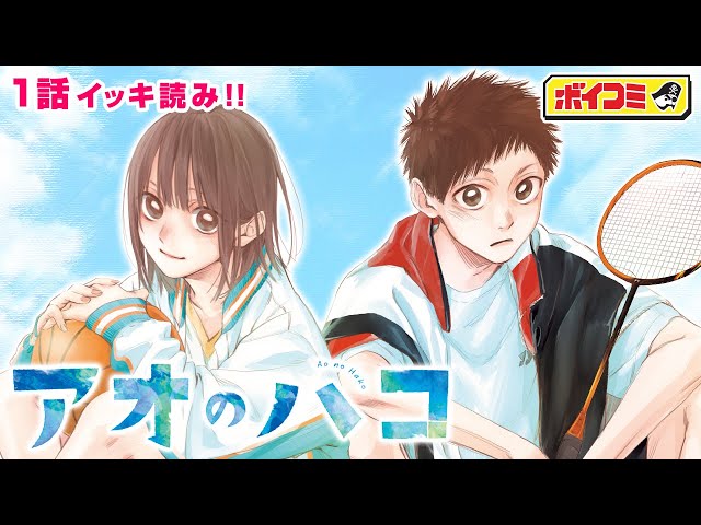 【mm】週刊少年ジャンプ「アオのハコ」1話～最新話　全ページ切り抜き 第1話]アオのハコ - 三浦糀 | 少年ジャンプ＋