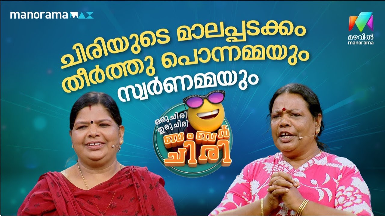 ചിരിയുടെ മാലപ്പടക്കം തീർത്തു പൊന്നമ്മയും സ്വർണമ്മയും  #ocicbc | EPI 26