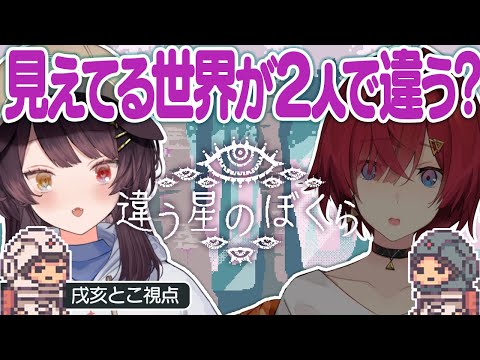【違う星のぼくら】２人に見える世界が違うゲームが再び…！？戌亥とこ視点【戌亥とこ／にじさんじ】