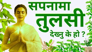 Sapana Ma Tulsi Dekhe Ke Hunchha Tulasi Bibah Dreams Meaning Sapana Ko Fal Hora Jyotish