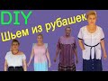 Что можно пошить с мужской рубашки | БЛУЗКИ | ХАЛАТЫ |  ЮБКИ