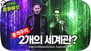 「매트릭스4」 2차 예고편 속 '이중 매트릭스' 의 증거?! | 매트릭스 리저렉션 예고편 리뷰 | 매트릭스 결말포함 영화리뷰 | 매트릭스 리뷰 | 매트릭스 요약 | 매트릭스 스토리