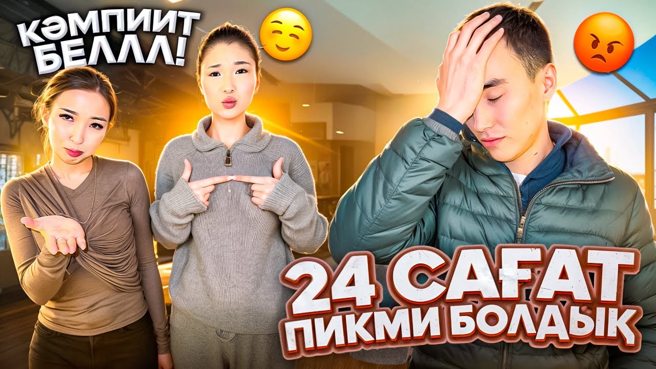 24 сағ ПИКМИ БОЛДЫҚ🤣| МОЛЖАННЫН НЕРВНА ТИДІК🤪| ПИКМИ БОЛЫП,ҚАЛАҒАН ЗАТЫМЫЗДЫ АЛДЫҚ🤣🥰| КӘМПИТ БЕЛ👉🏻👈🏻