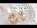 レジン♡グリッター×マットで最高に可愛いのできたよ♡作り方 How to make resin accessories. English subtitles.