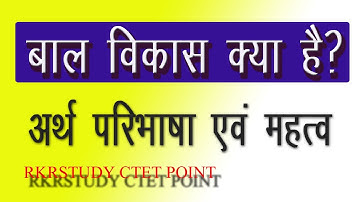 बाल विकास क्या है? बाल विकास के अर्थ, बाल विकास के अवधारणा  एवं बाल विकास के परिभाषा क्या है? CTET