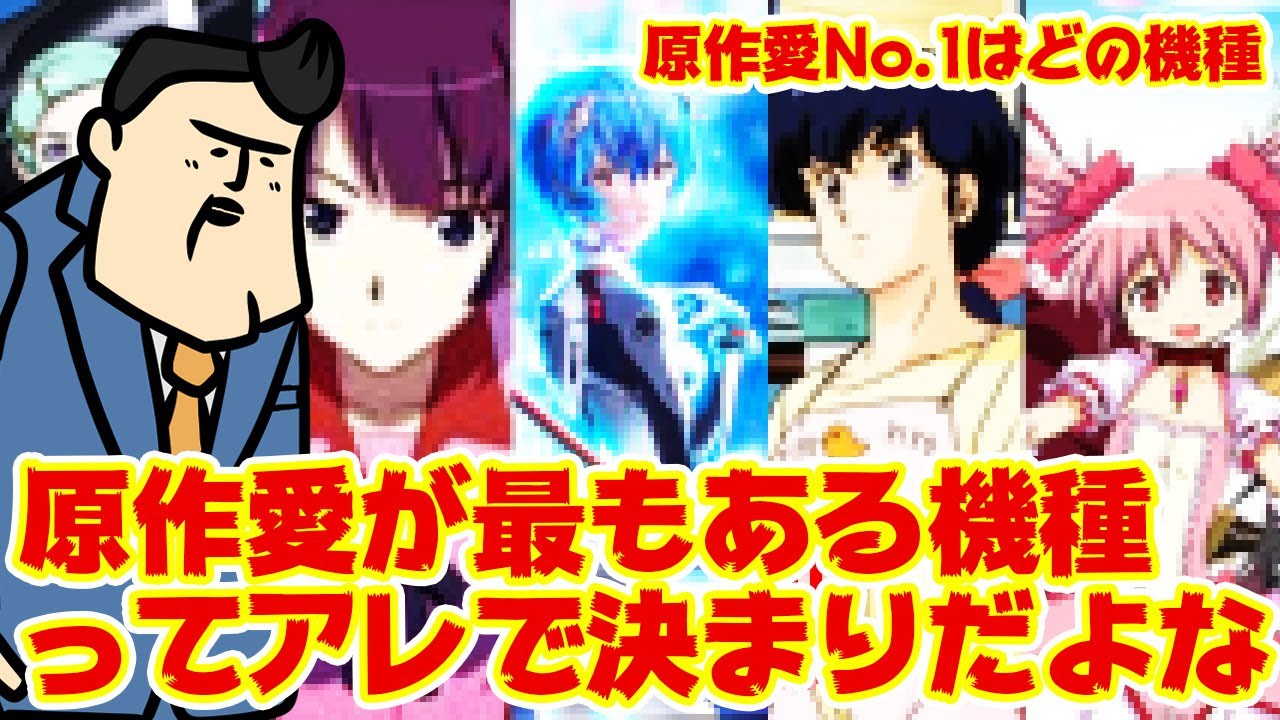 【ランキング】版権と世界観を一番上手く使えた機種って、アレで決まりだよな？【アンケート】
