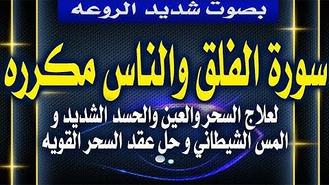 سورة الفلق والناس مكرره لعلاج السحر والحسد الشديد والمس وحل عقد السحر القويه والقديمه / قويه جدا