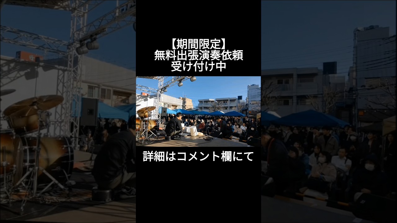 【期間限定】無料出張演奏依頼受け付けてます#ガラクタドラム#ガラクタドラマー