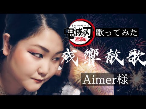 Aimer「鬼滅の刃-遊郭編オープニング 」残響散歌／cover by cloverユっちゃ歌ってみた（歌詞フル付き）プチモノマネ最後ありw