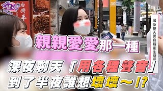 【深夜聊天「用各種聲音」到了晚上！誰想壞壞～！？】 | @Koobii