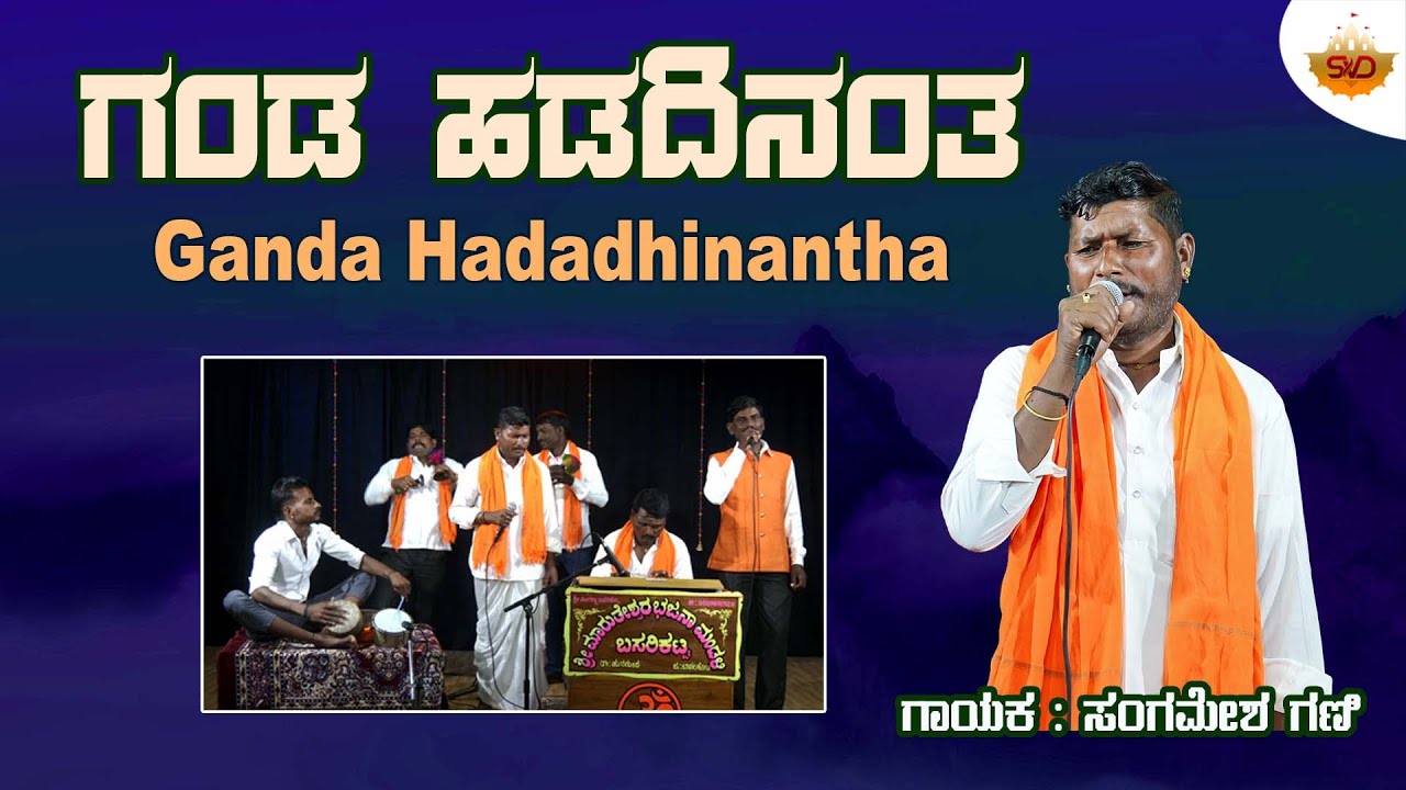 Ganda Hadadhinantha - Video | ಗಂಡ ಹಡದಿನಂತ | Sangamesh Gani | @SVDUKBhajana